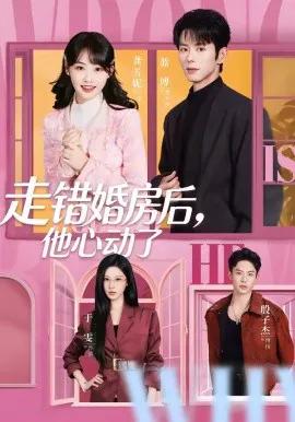 走错婚房后，他心动了