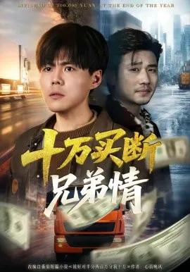 十万买断兄弟情