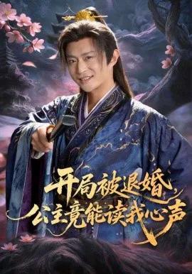 开局被退婚，公主竟能读我心声
