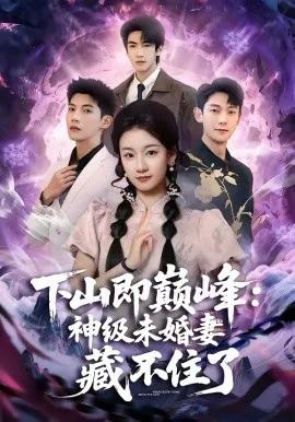 下山即巅峰：神级未婚妻藏不住了