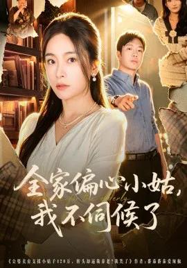 全家偏心小姑，我不伺候了