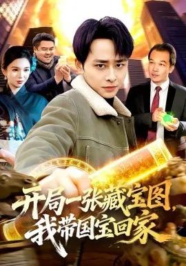 开局一张藏宝图，我带国宝回家