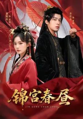 锦宫春昼