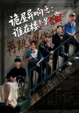 诡屋异响之：谁在楼上跳舞