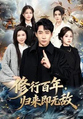修行百年，归来即无敌
