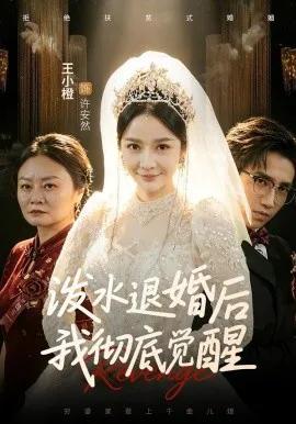 泼水退婚后我彻底觉醒