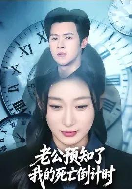 老公预知了我的死亡倒计时