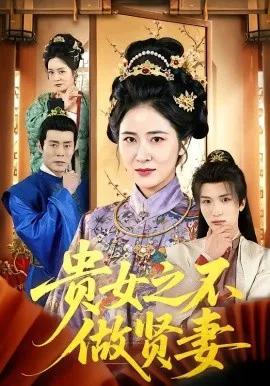 贵女之不做贤妻