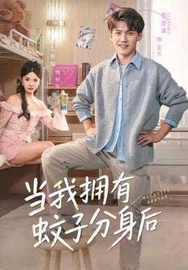 当我拥有蚊子分身后
