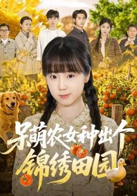 呆萌农女种出个锦绣田园