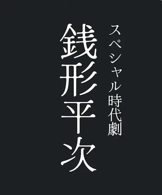 钱形平次2026