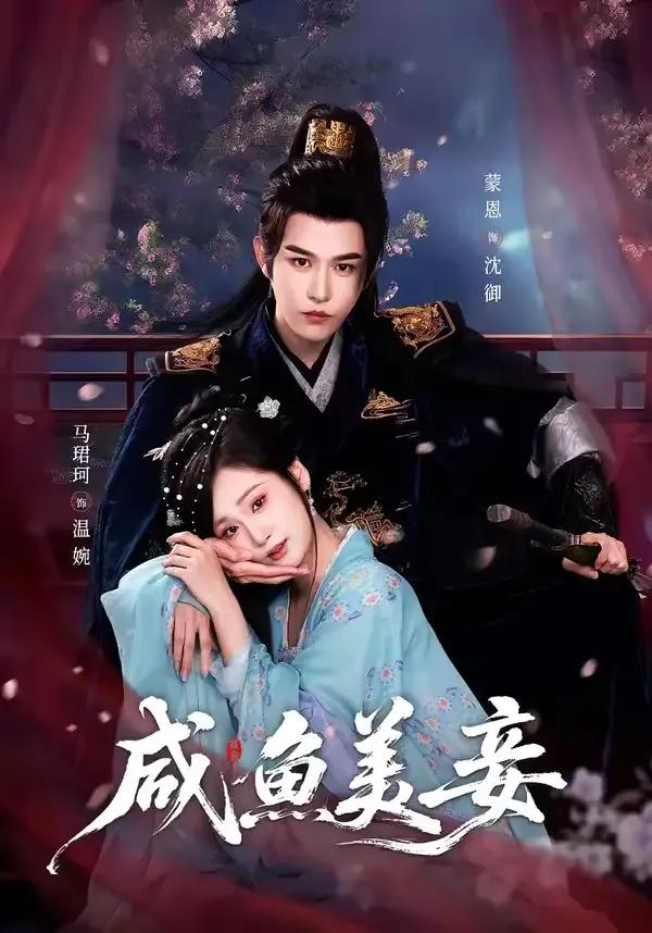 咸鱼美妾