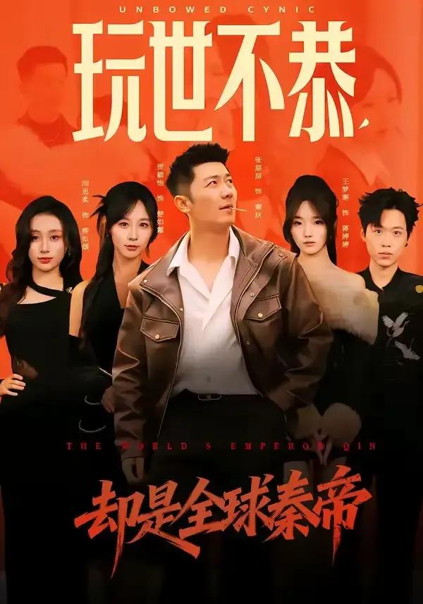 玩世不恭，却是全球秦帝