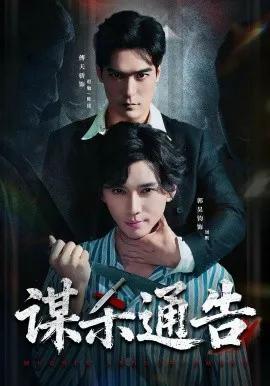 谋杀通告
