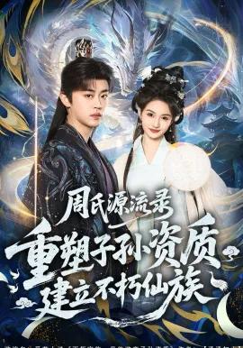 周氏源流录：重塑子孙资质，建立不朽仙族