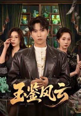 玉鉴风云
