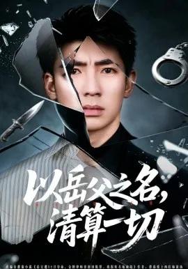 以岳父之名，清算一切