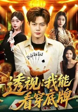 透视：我能看穿底牌