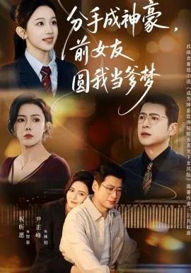 分手成神豪,前女友圆我当爹梦