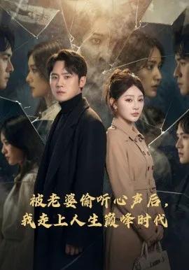 被老婆偷听心声后,我走上人生巅峰时代