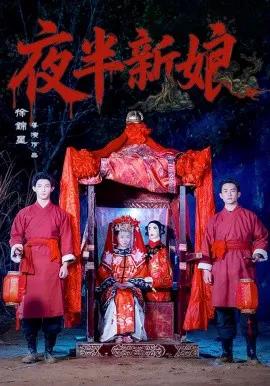 夜半新娘