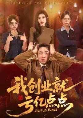 我创业就亏亿点点