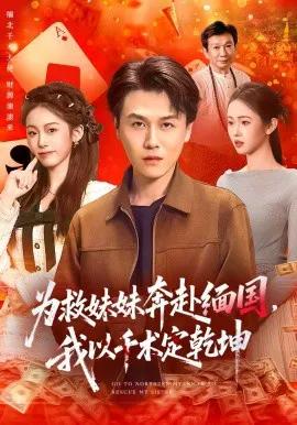 为救妹妹奔赴缅国，我以千术定乾坤
