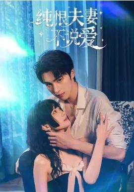 纯恨夫妻不说爱