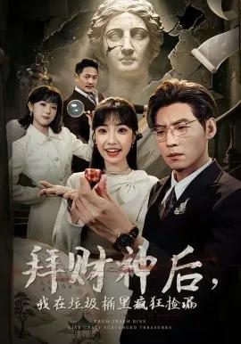 拜财神后，我在垃圾桶里疯狂捡漏