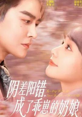阴差阳错，成了乖崽的奶娘