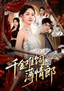 千金难饲薄情郎