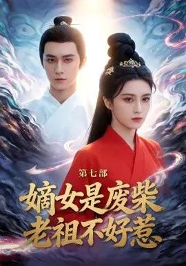嫡女是废柴老祖不好惹第七部