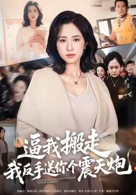 逼我搬走，我反手送你个震天炮