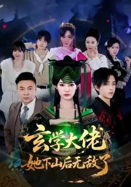 玄学大佬她下山后无敌了