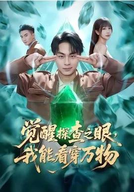 觉醒探查之眼，我能看穿万物