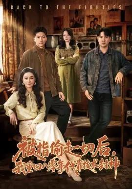 被指偷走一切后，我重回八零年代靠技术封神