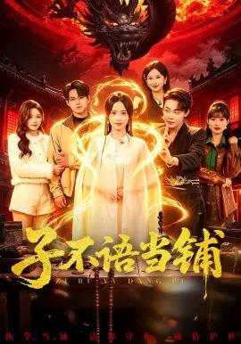 子不语当铺