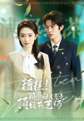 糟糕!顾少白月光是顶级茶艺师