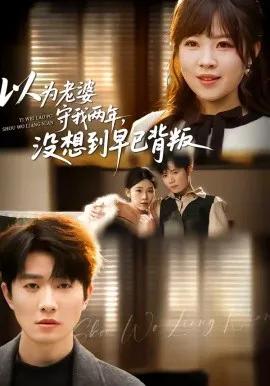 以为老婆守我两年,没想到早已背叛