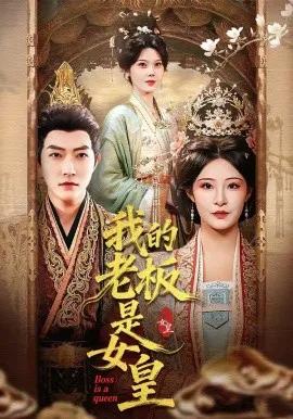 我的老板是女皇