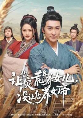 让你灾荒年养女儿，没让你养女帝