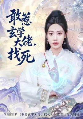 敢惹玄学大佬，找死