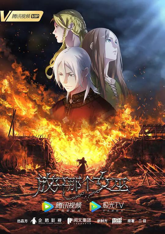 放开那个女巫