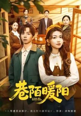巷陌暖阳