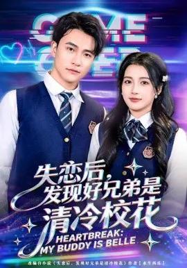 失恋后，发现好兄弟是清冷校花