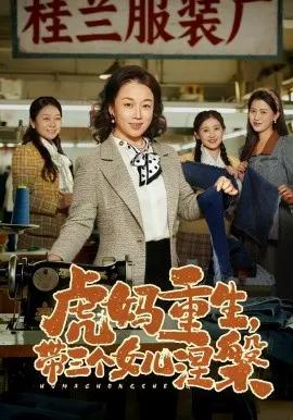 虎妈重生，带三个女儿涅槃