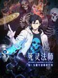 死灵法师:我!无限军团横推万物