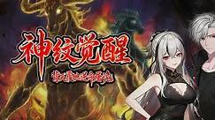 神纹觉醒:背天覆地逆命屠诡