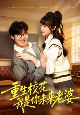 重生校花，我是你未来老婆