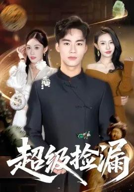 超级捡漏